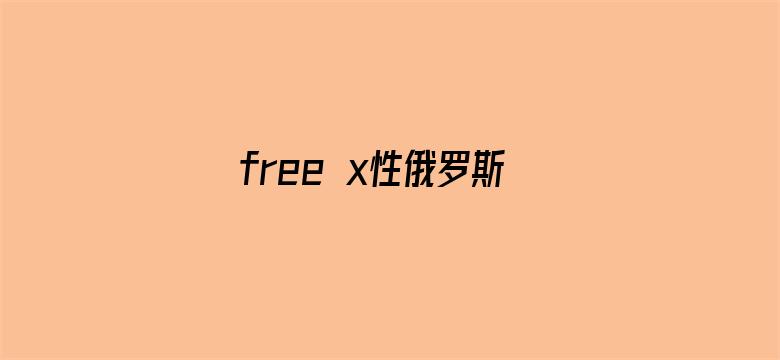 free x性俄罗斯美女